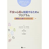 不安や心配を克服するためのプログラム:患者さん用ワークブック